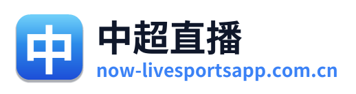 中超直播